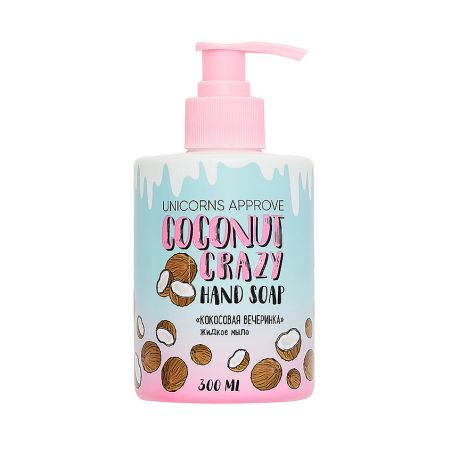 Мыло жидкое Unicorns Approve 300 мл кокосовая вечеринка