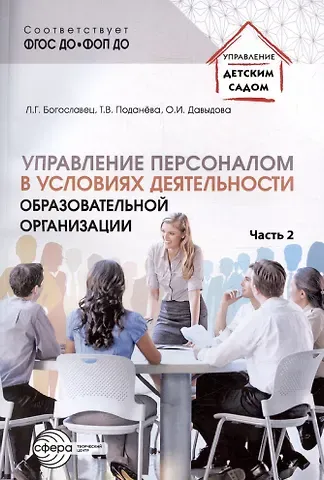 Лариса Геннадьевна Богославец Управление персоналом в условиях деятельности образовательной организации. Часть 2