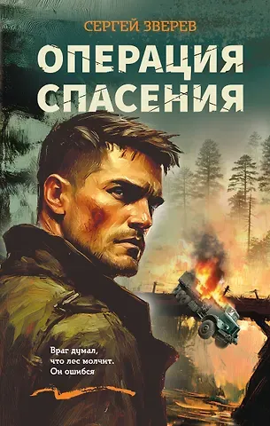 Сергей Иванович Зверев Операция спасения