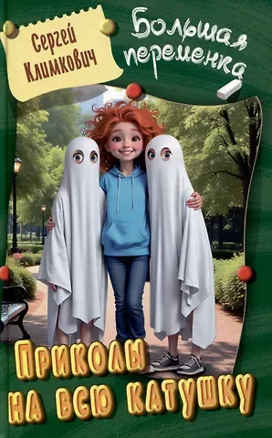 Сергей Владимирович Климкович Приколы на всю катушку