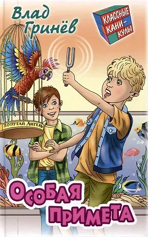 Влад Гринев Особая примета