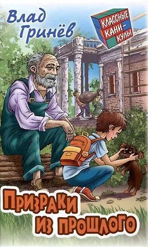 Влад Гринев Призраки из прошлого