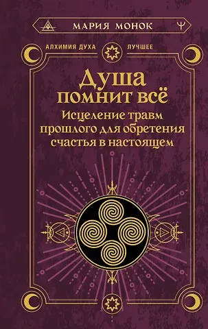 Мария Монок Душа помнит всё. Исцеление травм прошлого для обретения счастья в настоящем