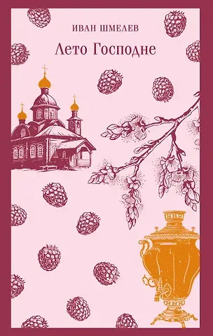Иван Сергеевич Шмелев Лето Господне