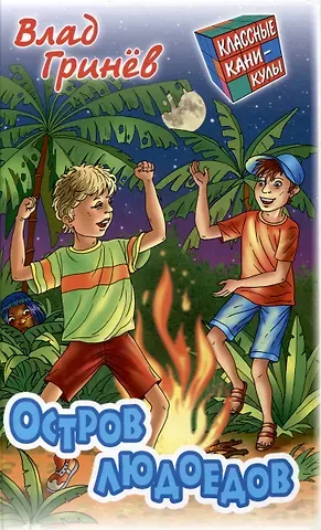 Влад Гринев Остров людоедов