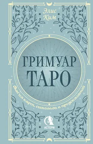 Ким Элис Гримуар Таро. Магия карт, символов и предсказаний