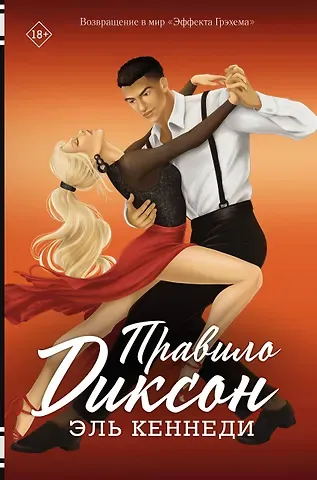 Эль Кеннеди Правило Диксон