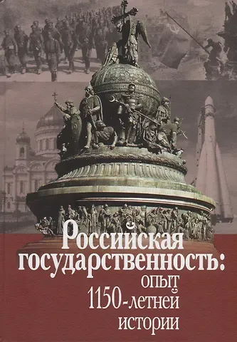 Российская государственность: опыт 1150-летней истории. Материалы Международной конференции (Москва, 4-5 декабря 2012г.)