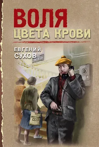 Евгений Евгеньевич Сухов Воля цвета крови