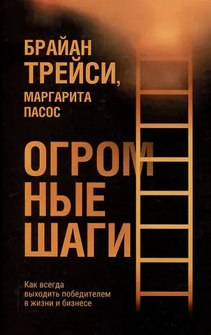 Брайан Трейси, Маргарита Пасос Огромные шаги. Как всегда выходить победителем в жизни и бизнесе