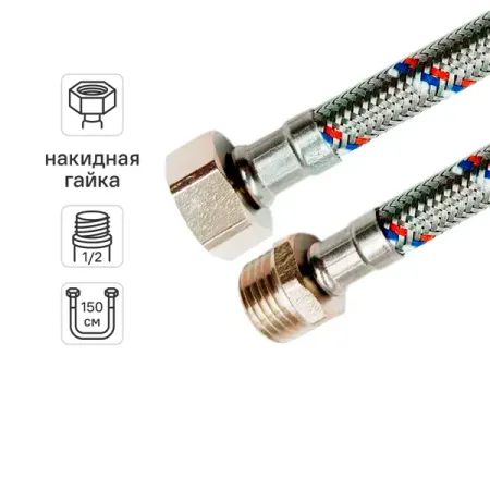 Гибкая подводка для воды Ростерм 1/2