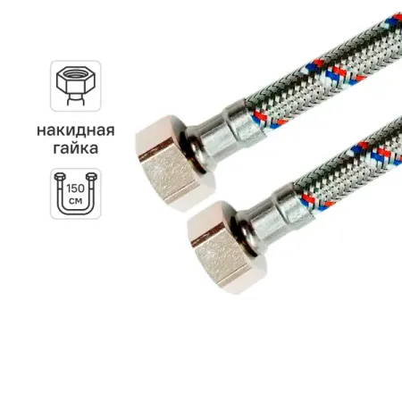 Гибкая подводка для воды Ростерм 1/2