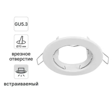 Светильник точечный встраиваемый под отверстие 70 мм GU5.3 цвет белый