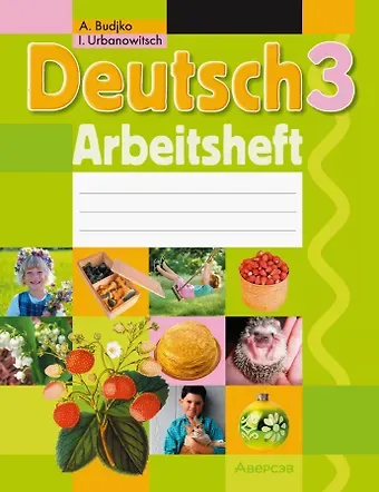 Антонина Филипповна Будько, Инна Ювинальевна Урбанович Немецкий язык. 3 класс. Практикум