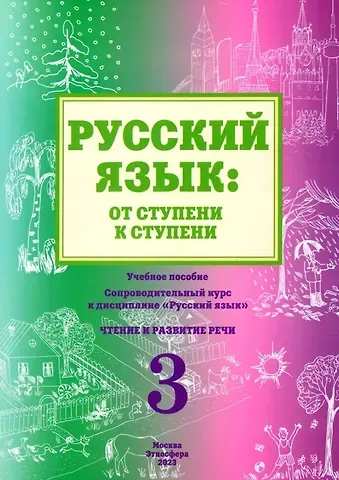 Т.В. Савченко, Елена Валентиновна Какорина, Костылева Русский язык: от ступени к ступени. Учебное пособие - сопроводительный курс к дисциплине 