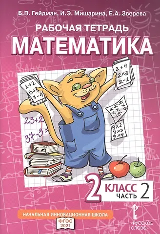 Борис Петрович Гейдман, Ирина Энгельсовна Мишарина, Елизавета Александровна Зверева Рабочая тетрадь к учебному пособию Б.П. Гейдмана, И.Э. Мишариной, Е.А. Зверевой «Математика». 2 класс. В четырех частях. Часть 2