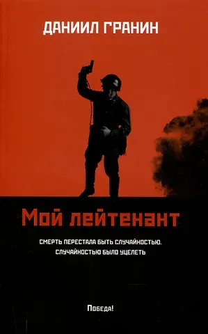 Даниил Александрович Гранин Мой лейтенант: роман