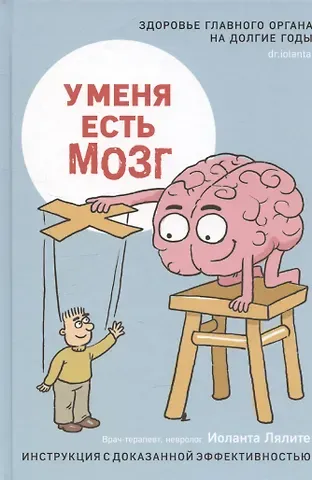 Иоланта Лялите У меня есть мозг. Здоровье главного органа на долгие годы