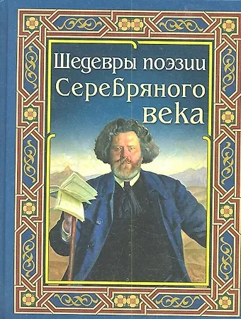 Шедевры поэзии Серебряного века