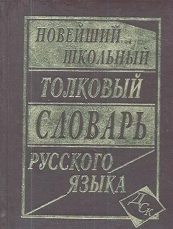 Л.А. Асланова Новейший школьный толковый словарь русского языка.