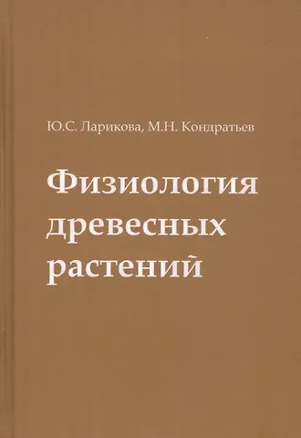 Юлия Сергеевна Ларикова, Михаил Николаевич Кондратьев Физиология древесных растений. Учебное пособие