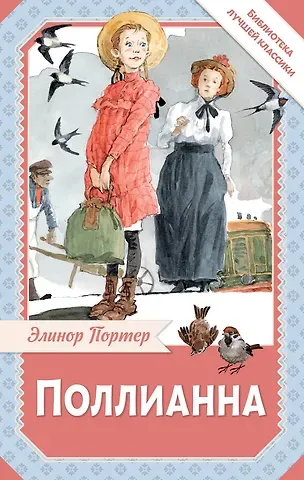 Элинор Портер Поллианна