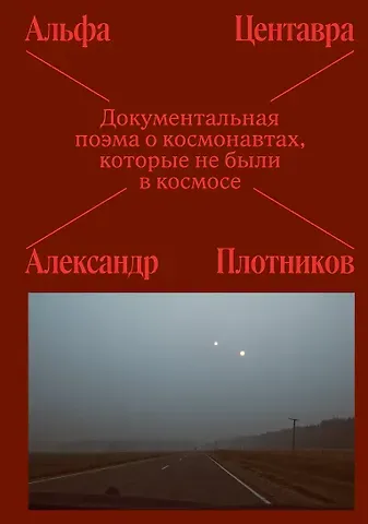 Альфа Центавра. Документальная поэма о космонавтах, которые не были в космосе