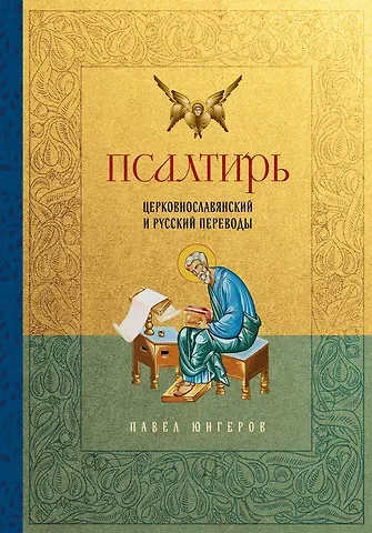 Павел Александрович Юнгеров Псалтирь. Церковно-славянский и русский переводы
