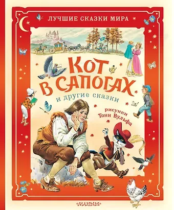 Карло Коллоди, Шарль Перро Кот в сапогах и другие сказки. Илл. Тони Вульфа