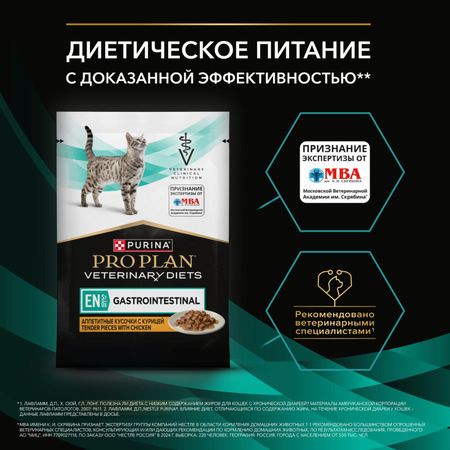 Консервы, паучи PRO PLAN® (вет. корма паучи) Влажный корм для котят и взрослых кошек диетический PRO PLAN® VETERINARY DIETS EN ST/OX Gastrointestinal при расстройствах пищеварения, с курицей, 1 шт (1 шт)