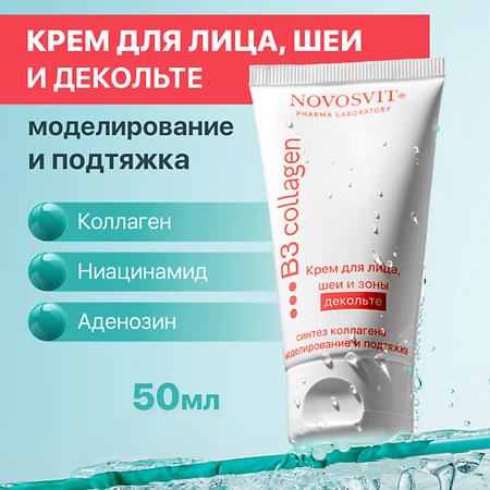 Крем для лица NOVOSVIT Крем для лица, шеи и зоны декольте Синтез коллагена gls глс коллагена гидролизат пор д приг р ра внутрь лимон 180 гр