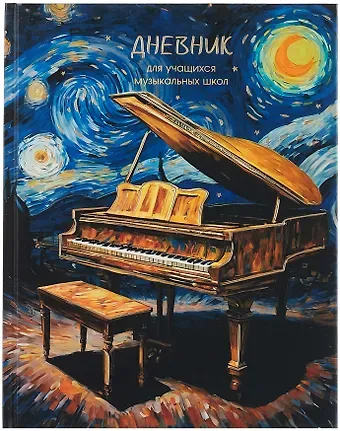 Дневник для музыкальной школы, 