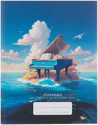 Дневник для музыкальной школы, 