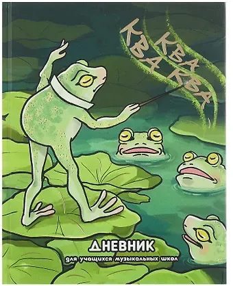 Дневник для музыкальной школы, 