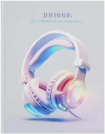 Дневник для музыкальной школы, 