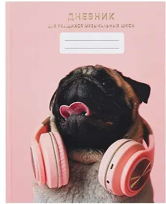Дневник для музыкальной школы, 