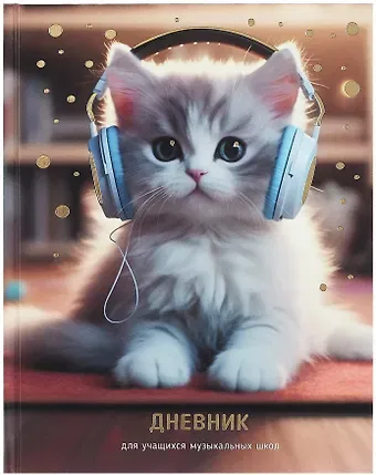 Дневник для музыкальной школы, 