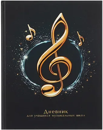 Дневник для музыкальной школы, 