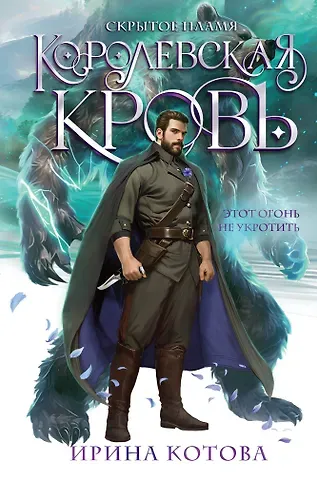 Ирина Владимировна Котова Королевская кровь. Скрытое пламя