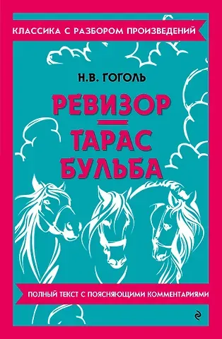 Николай Васильевич Гоголь Ревизор. Тарас Бульба