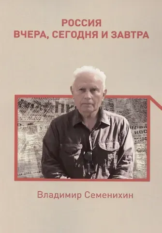 Владимир П. Семенихин Россия вчера, сегодня и завтра