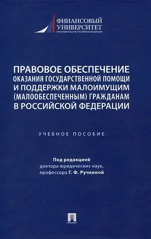 Правовое обеспечение оказания государственной помощи и поддержки малоимущим (малообеспеченным) гражданам в Российской Федерации. Уч. пос.-М.:Проспект,2024.