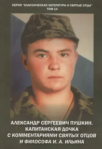 Михаил Васильевич Крашенинников Александр Сергеевич Пушкин. Капитанская дочка. С комментариями святых отцов и философа И. А. Ильина. Повесть.