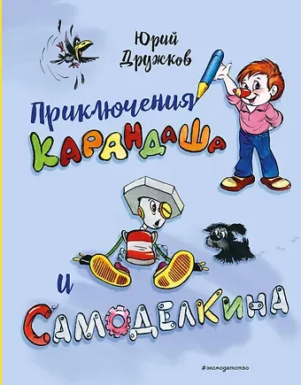 Дружков Юрий Михайлович Приключения Карандаша и Самоделкина (илл. Ал. Шахгелдяна)
