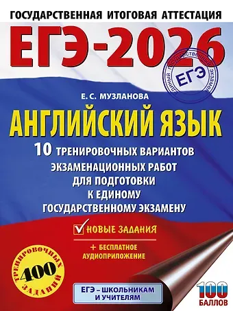 Елена Сергеевна Музланова ЕГЭ-2026. Английский язык. 10 тренировочных вариантов экзаменационных работ для подготовки к единому государственному экзамену