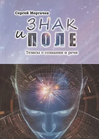 Сергей Моргачев Знак и поле. Тезисы о сознании и речи