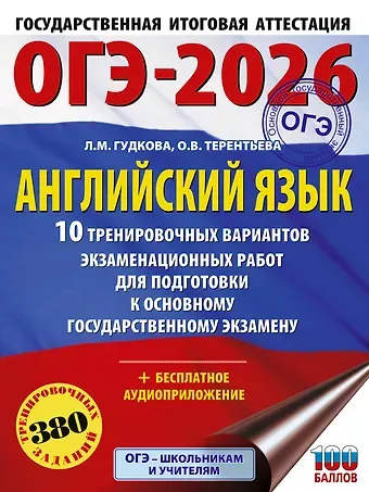 Ольга Валентиновна Терентьева, Лидия Михайловна Гудкова ОГЭ-2026. Английский язык. 10 тренировочных вариантов экзаменационных работ для подготовки к основному государственному экзамену