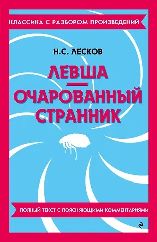 Николай Семенович Лесков Левша. Очарованный странник