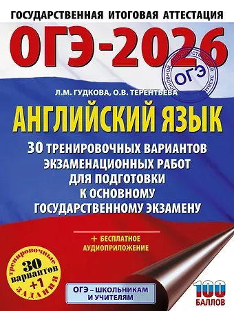 Ольга Валентиновна Терентьева, Лидия Михайловна Гудкова ОГЭ-2026. Английский язык. 30 тренировочных вариантов экзаменационных работ для подготовки к основному государственному экзамену