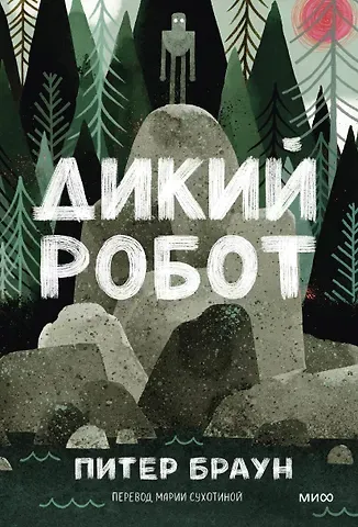 Браун Питер Дикий робот (Paperback)